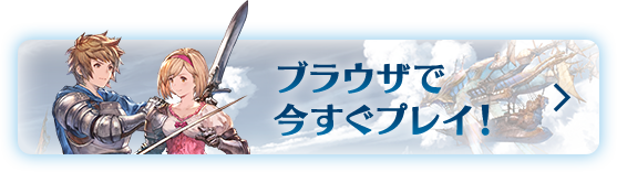 グランブルーファンタジー 公式サイト | Cygames