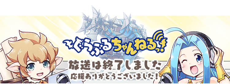 ぐらぶるちゃんねるっ！ | Channel | グランブルーファンタジー 公式