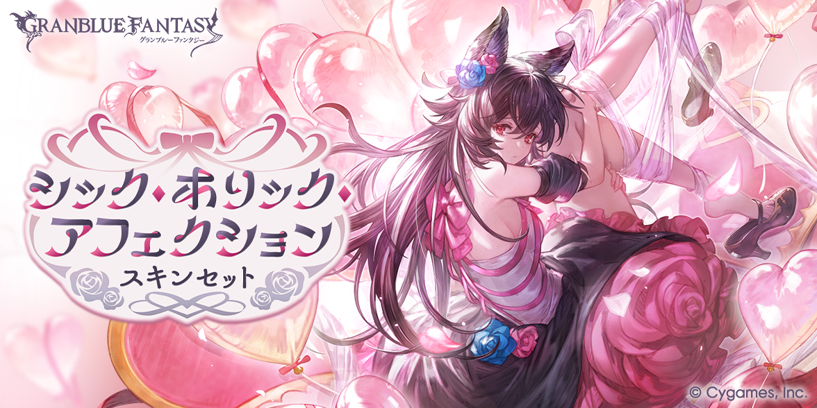 グランデフェス開催＆新キャラクターバレンタインバージョン