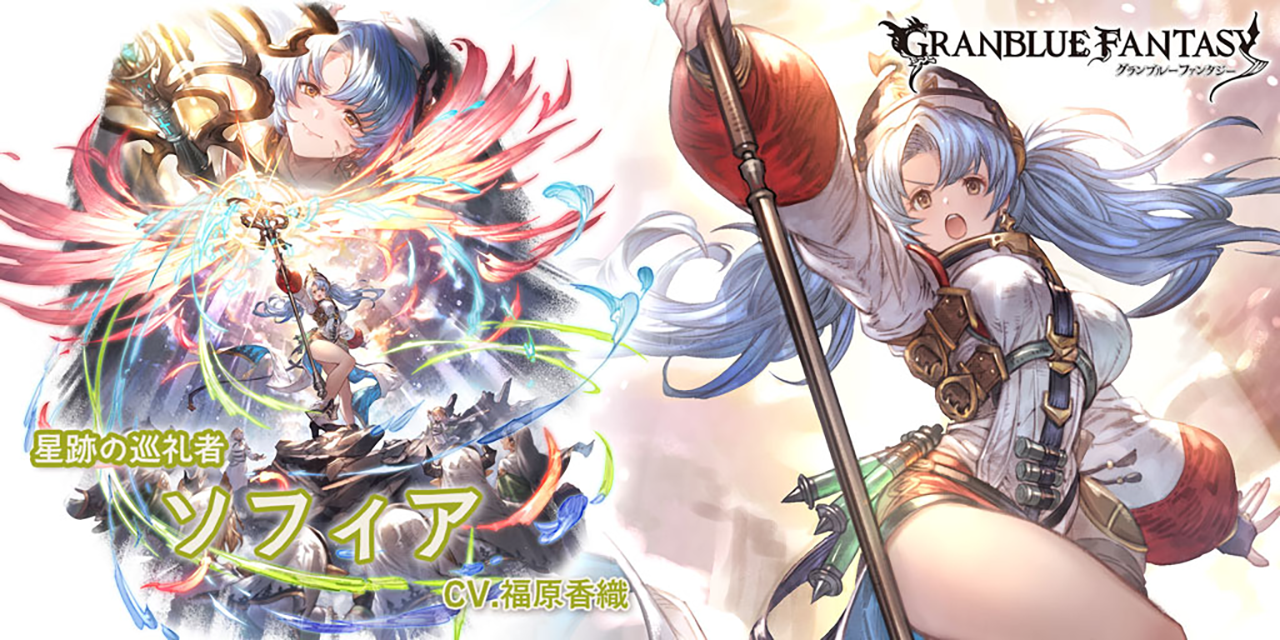 最終上限解放！SSレア「ソフィア」(光属性) | グランブルー