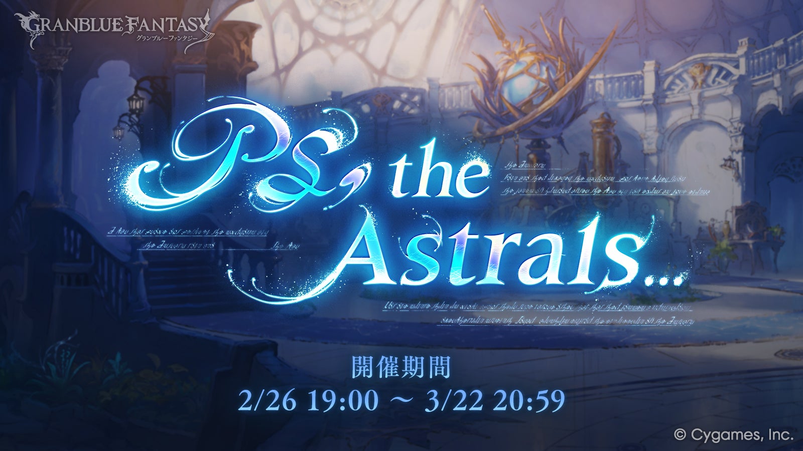 イベント「PS, the Astrals」開催のお知らせ | グランブルー