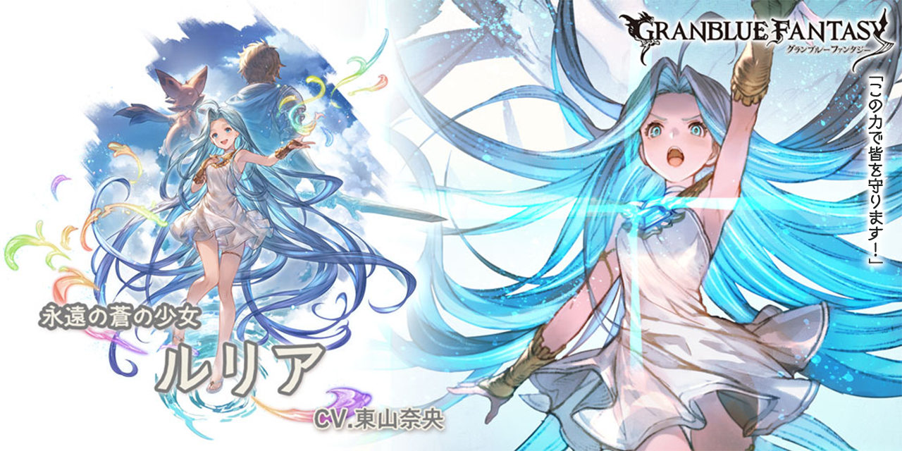 新キャラクター「ルリア」(SSレア)紹介！ | グランブルーファンタジー