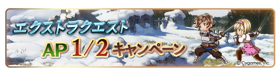 12th Anniversary 後夜祭キャンペーン開催のお知らせ | グランブルー
