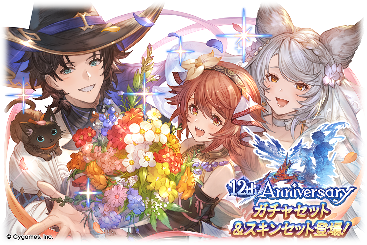グランブルーファンタジー12周年＆12th Anniversaryガチャセット