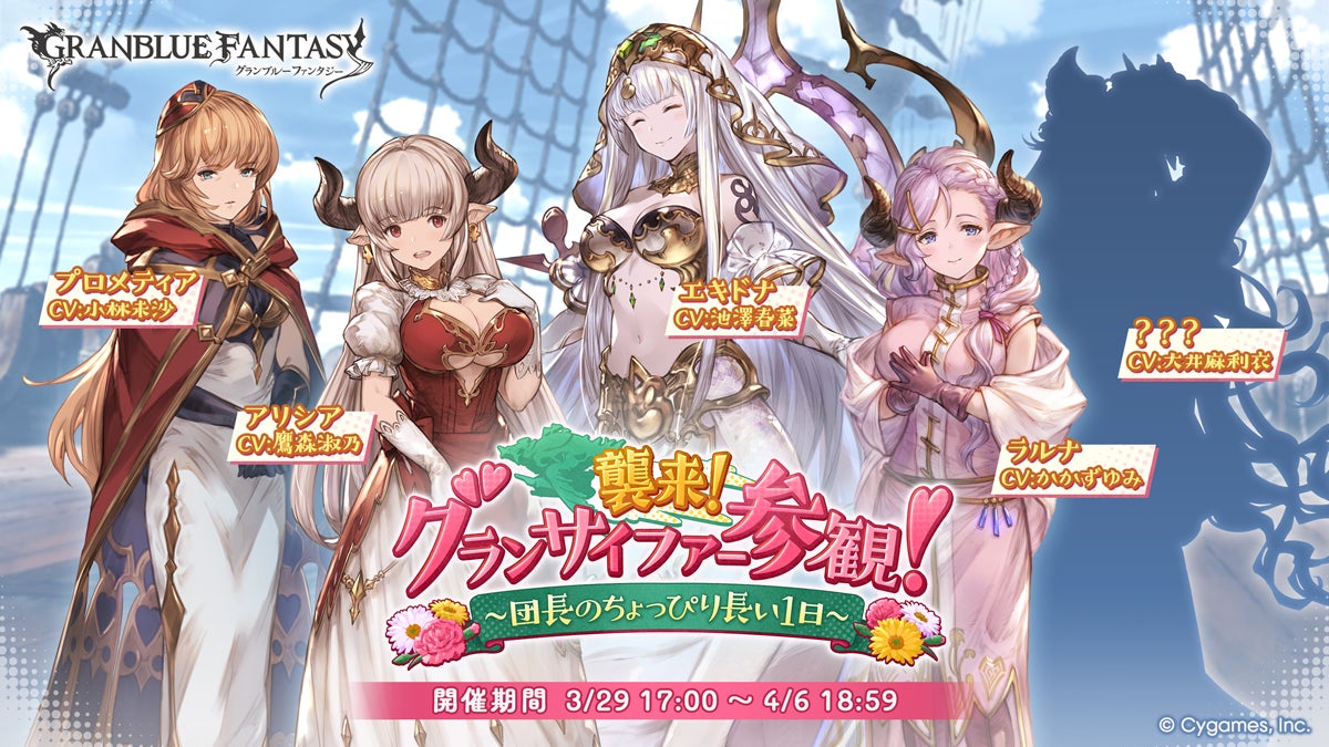 イベント「襲来！ グランサイファー参観！ ～団長のちょっぴり長い1日