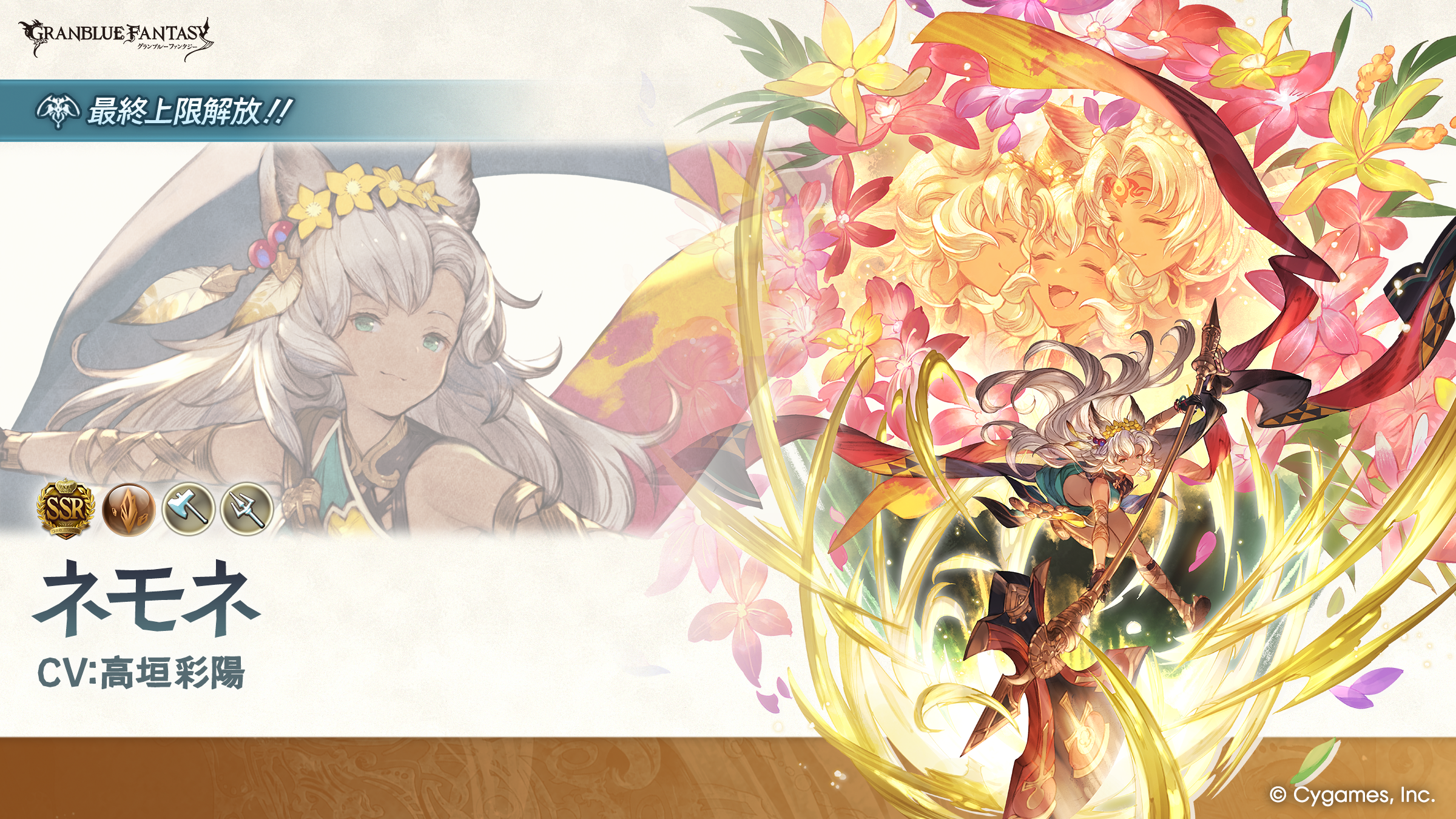 最終上限解放！SSレア「ネモネ」(土属性) | グランブルーファンタジー