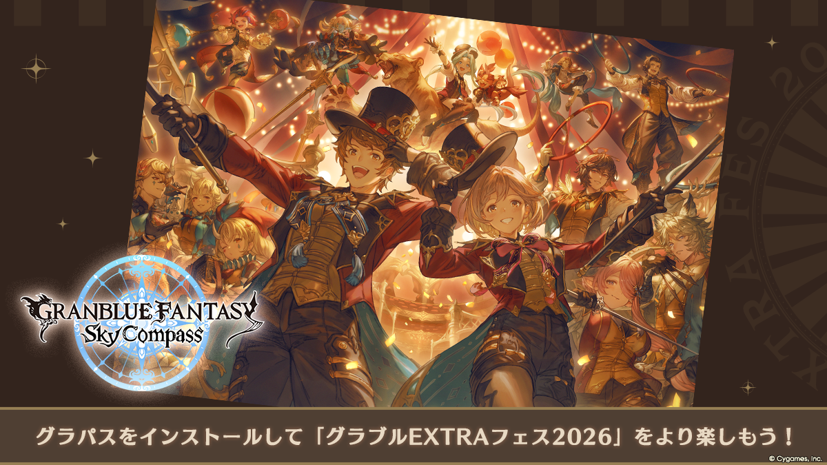 グランブルーファンタジー スカイコンパス』のFESTIVAL機能で