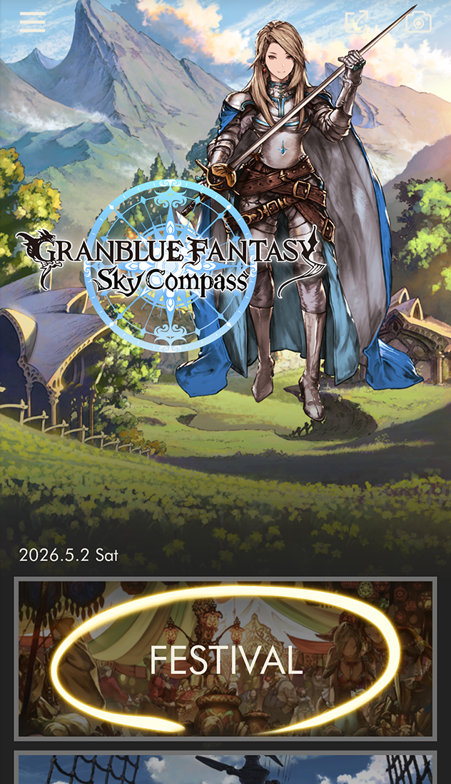 グランブルーファンタジー スカイコンパス』のFESTIVAL機能で