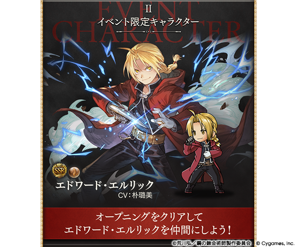 グランブルーファンタジー』×『鋼の錬金術師 FULLMETAL ALCHEMIST
