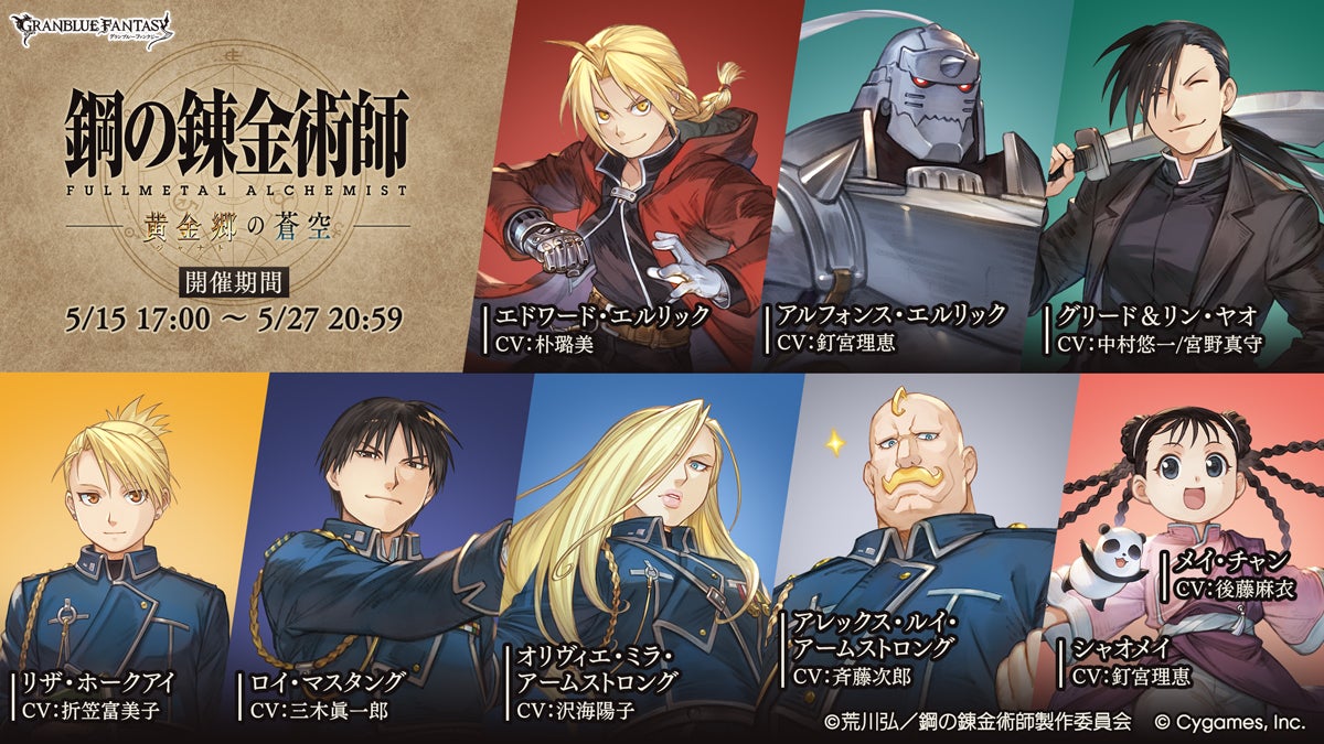 グランブルーファンタジー』×『鋼の錬金術師 FULLMETAL ALCHEMIST