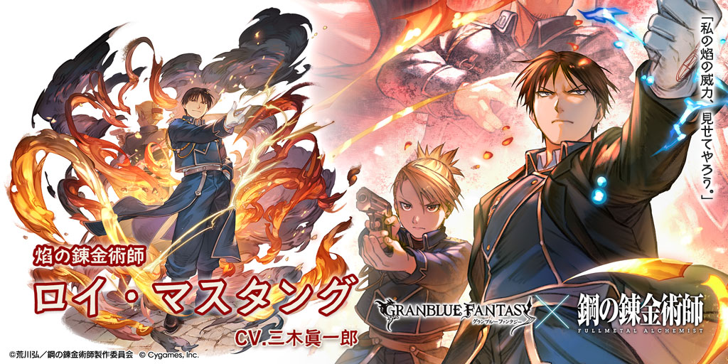 鋼の錬金術師 FULLMETAL ALCHEMIST』コラボ限定ガチャ開催＆新