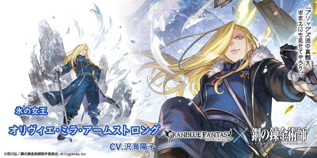 鋼の錬金術師 FULLMETAL ALCHEMIST』コラボ限定ガチャ開催＆新