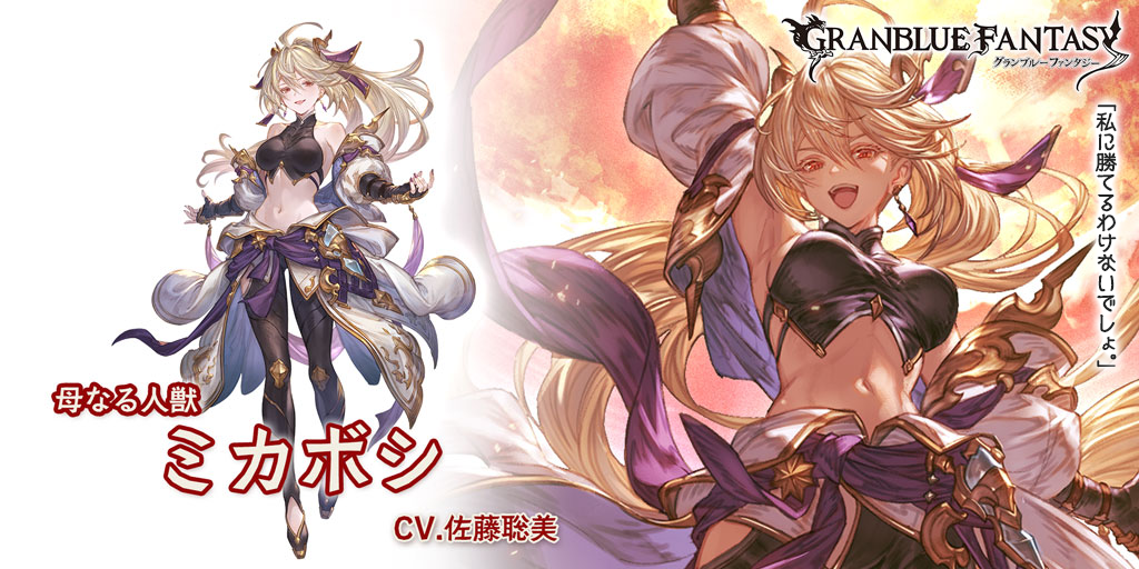 レジェンドフェス開催＆新キャラクター「ミカボシ」(リミテッド