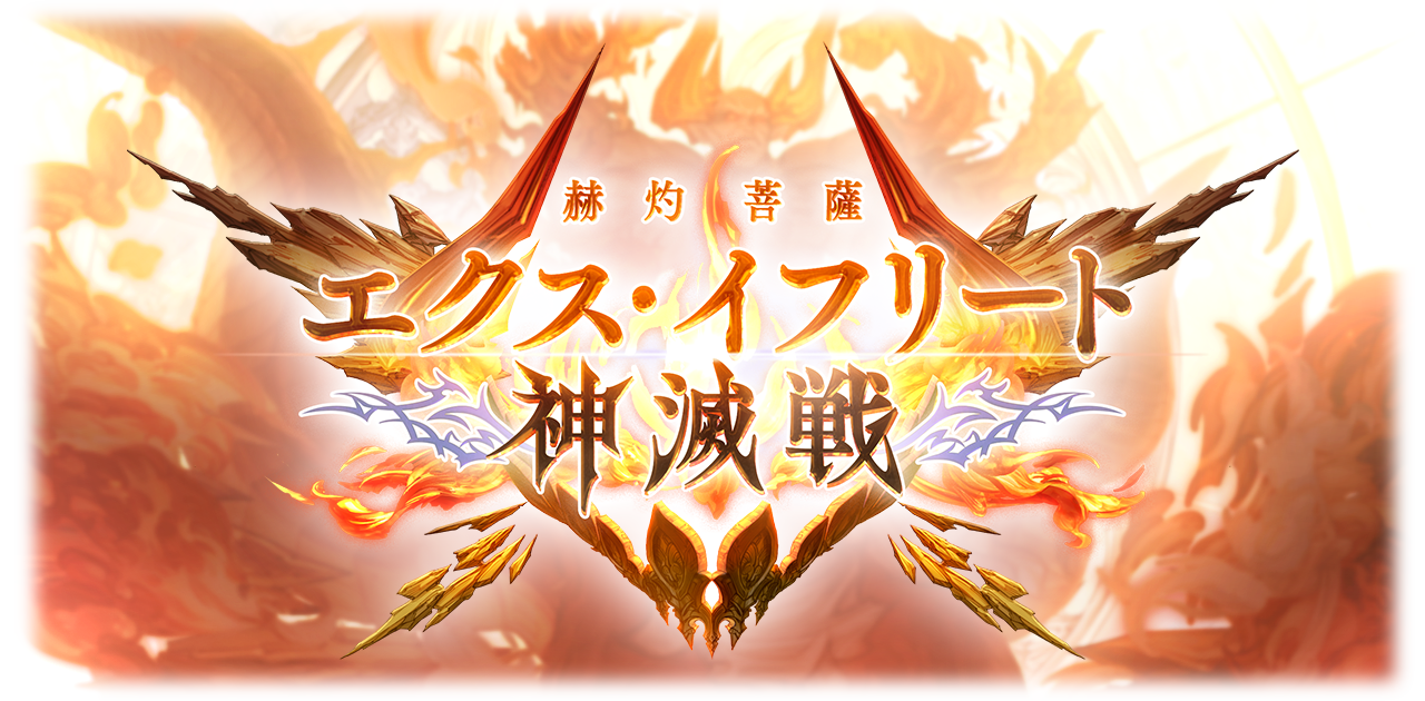 これからの『グランブルーファンタジー』2026年6月号 | グランブルー