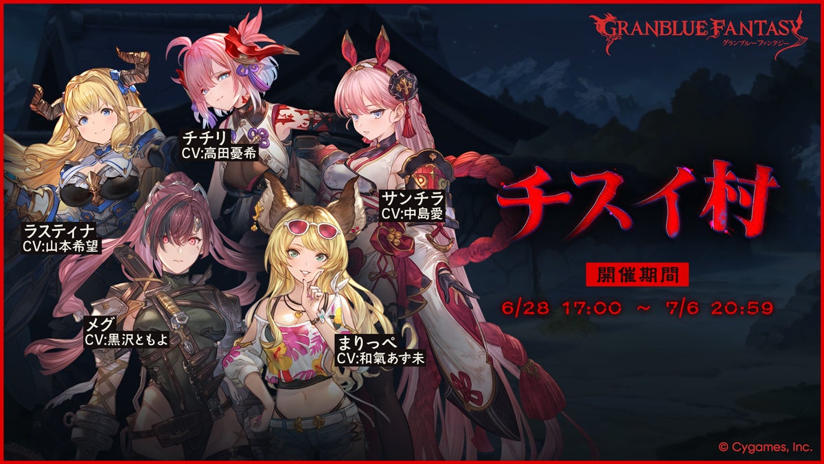 イベント「チスイ村」開催のお知らせ | グランブルーファンタジー 公式