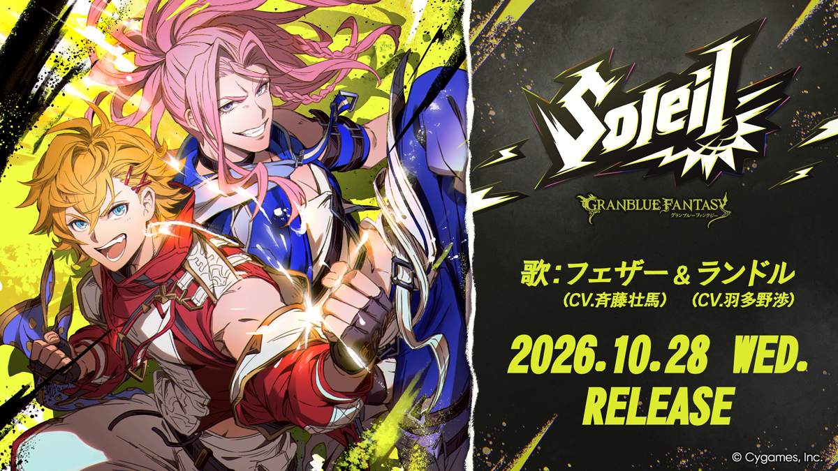 キャラクターソング第40弾「Soleil」発売決定＆予約開始のお知らせ