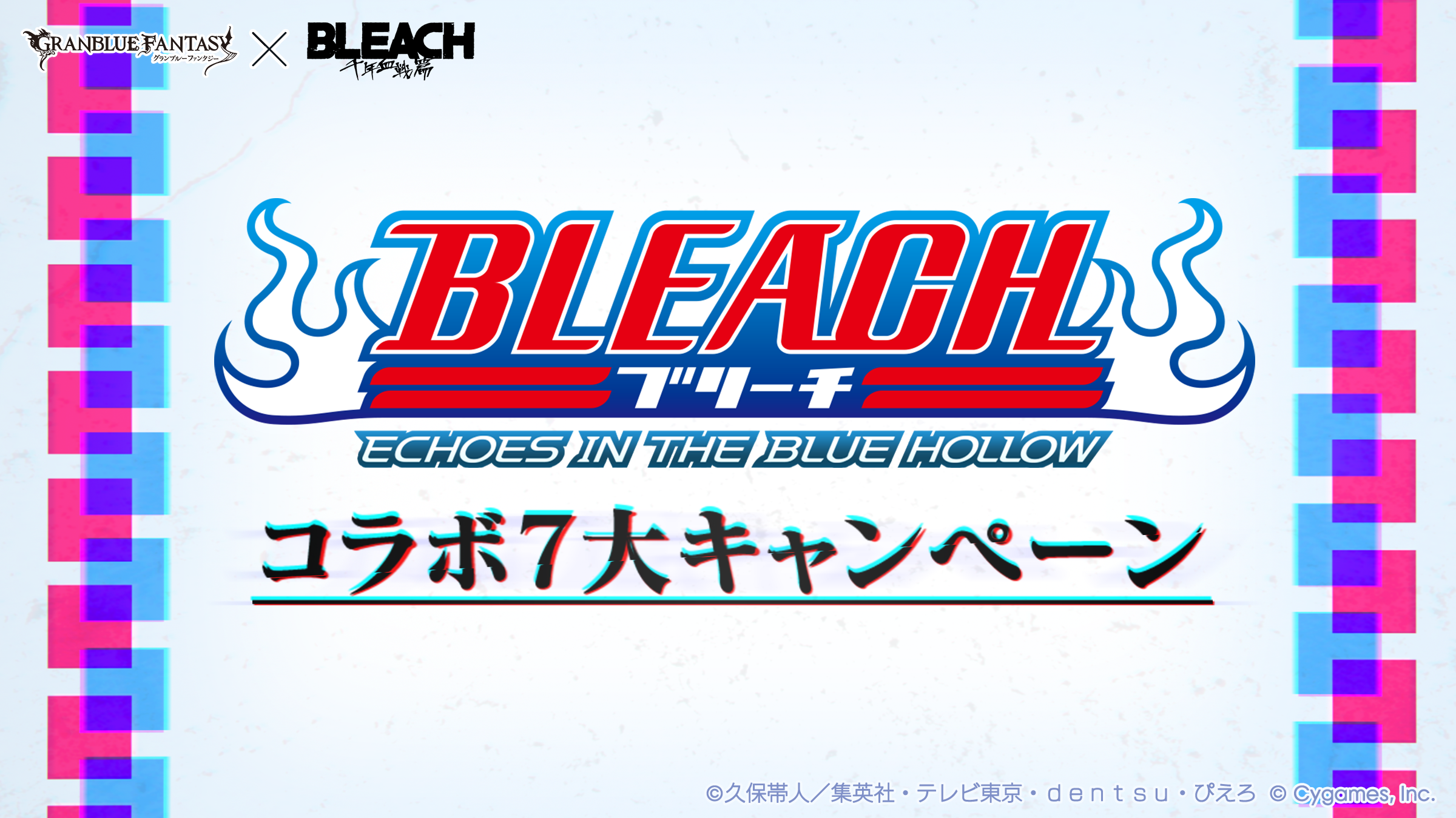 【4/28商品追加】グラブル　セット TVアニメ『BLEACH 千年血戦篇』コラボ7大キャンペーン開催のお知らせ