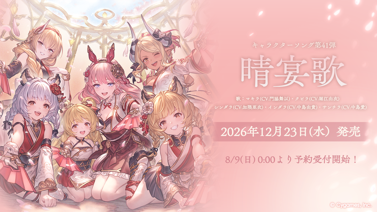 キャラクターソング第41弾「晴宴歌」発売決定＆予約開始のお知らせ