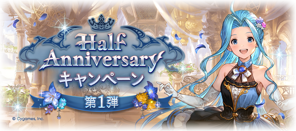 Half Anniversaryキャンペーン第1弾開催のお知らせ | グランブルー