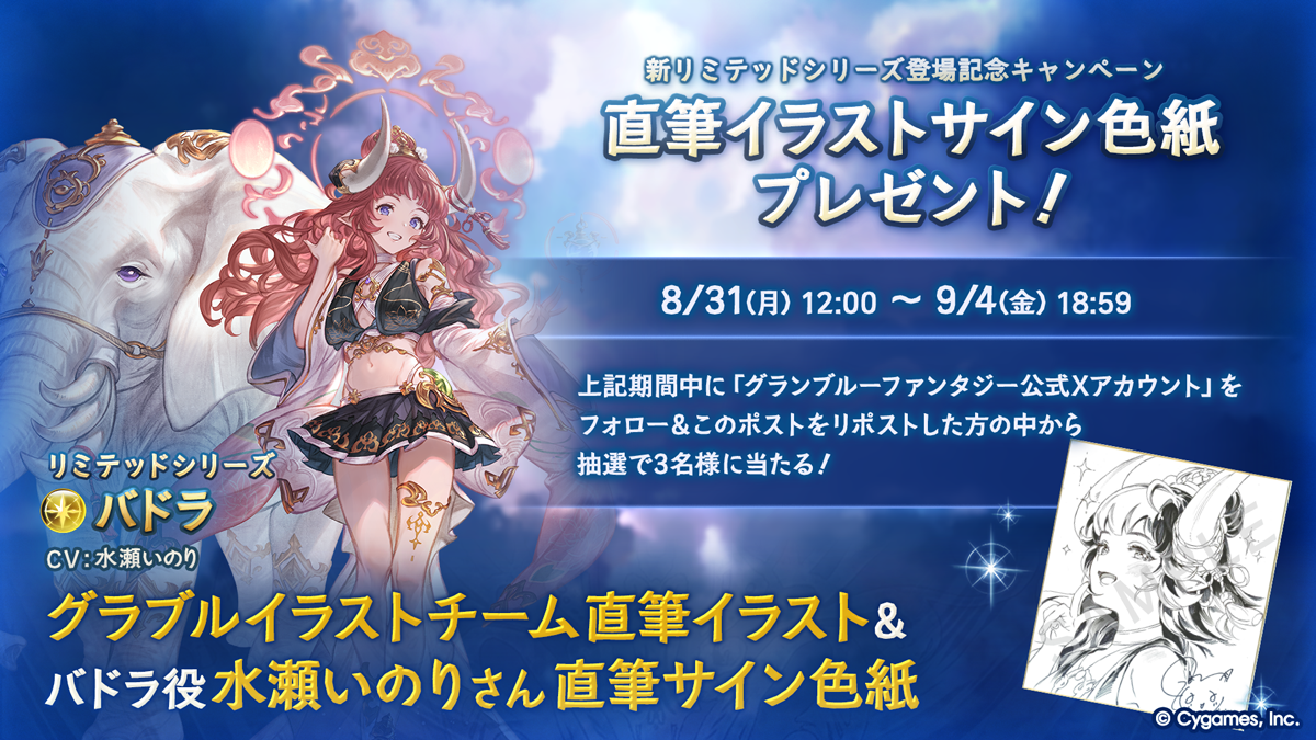 バドラ(リミテッドシリーズ)」登場記念 直筆イラスト＆水瀬いのりさん