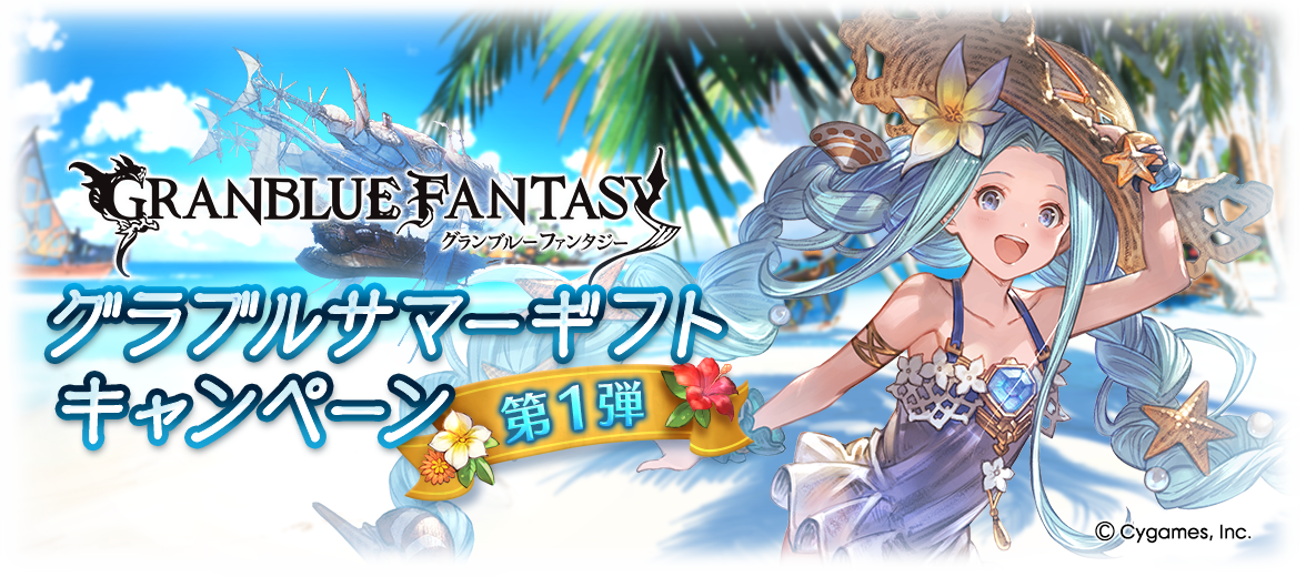 グランブルーファンタジー 引退。アンチラ、サマーナルメア、サマーゾーイなど グラブルサマーギフトキャンペーン第1弾開催のお知らせ | グランブルー