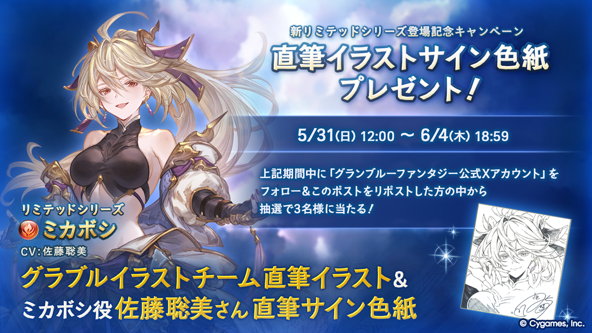 ミカボシ」(リミテッドシリーズ)登場記念 直筆イラスト＆佐藤聡美さん