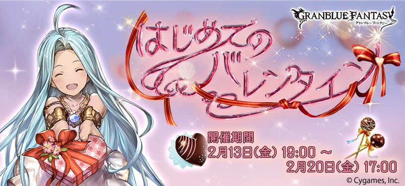 バレンタインイベント開催＆レジェンドガチャ更新のお知らせ | グラン
