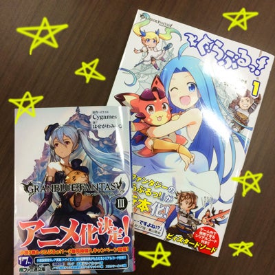 小説「グランブルーファンタジーⅢ」、4コマ「ぐらぶるっ！」第1巻発売