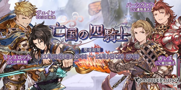 イベント「亡国の四騎士」を開催！ | グランブルーファンタジー 公式