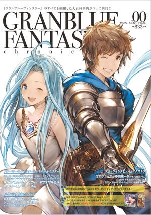 GRANBLUE FANTASY Chronicle vol.01」1月8日(金)発売！ | グランブルー