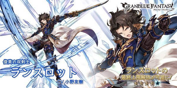 最終上限解放！SSレア「ランスロット」について | グランブルー