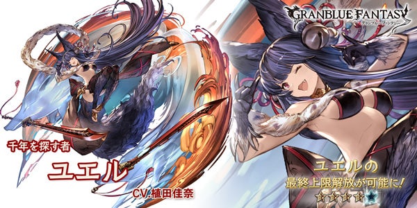 最終上限解放!SSレア「ユエル」について | グランブルーファンタジー 最終上限解放!SSレア「ユエル」について | グランブルーファンタジー