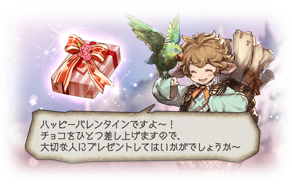 HAPPY VALENTINE!キャンペーン開催のお知らせ | グランブルー