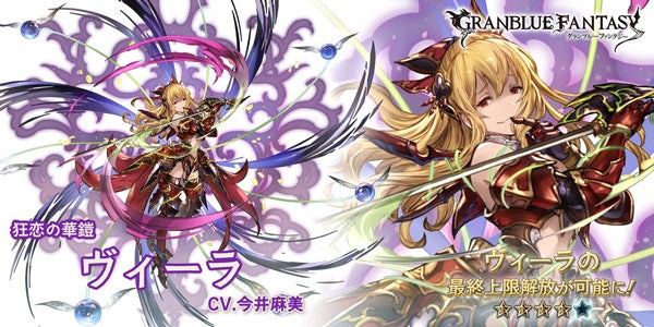 最終上限解放！SSレア「ヴィーラ」Sレア「ダヌア」について | グラン