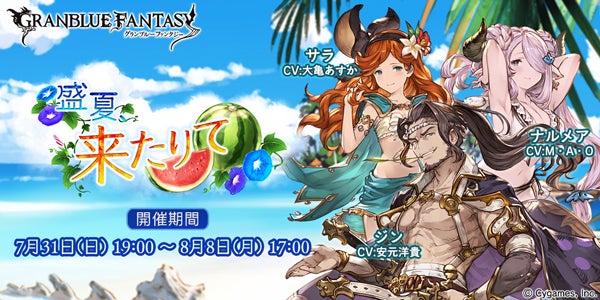 イベント「盛夏、来たりて」開催・レジェンドガチャ更新・レジェンド
