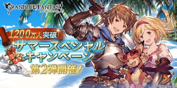 1200万人突破！サマースペシャルキャンペーン第2弾開催のお知らせ