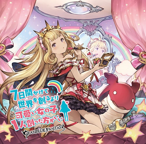 7日間かけて世界を創るより可愛い女の子1人創った方がいい ～GRANBLUE