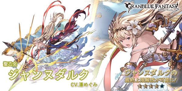 最終上限解放！SSレア「ジャンヌダルク」について | グランブルー