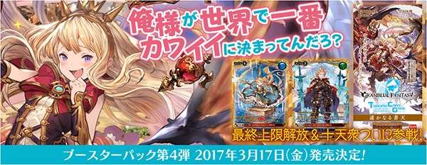 グラブルTCG 第4弾ブースター発売＆ポイントBショップ限定スキン割引