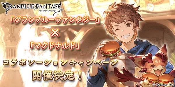 グランブルーファンタジー』×『マクドナルド』 コラボレーション