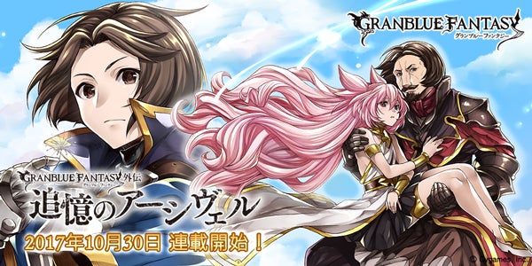 グランブルーファンタジー外伝 追憶のアーシヴェル」連載開始