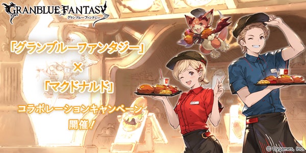 グランブルーファンタジー』×『マクドナルド』 コラボレーション