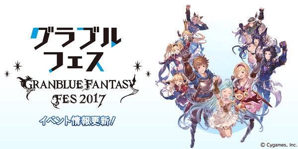 グラブルフェス2017」イベント情報更新！ | グランブルーファンタジー