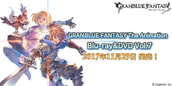 アニメ「GRANBLUE FANTASY The Animation」 Blu-ray&DVD Vol.7発売