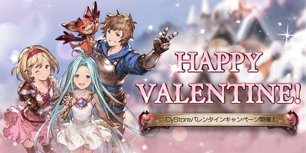 CyStoreにて「グランブルーファンタジー バレンタイン」キャンペーン