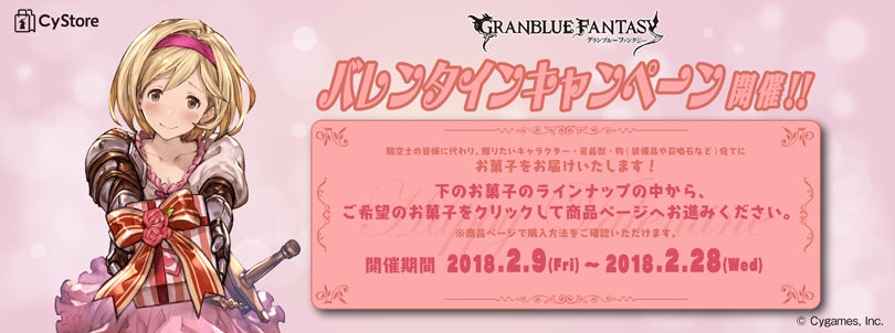 CyStore「グランブルーファンタジーバレンタイン」キャンペーンの詳細