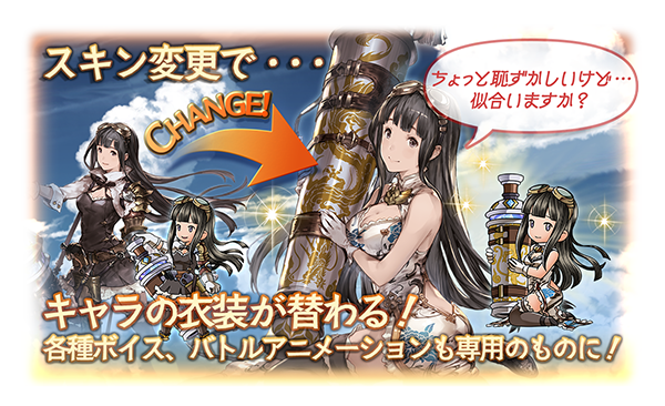 グランブルーファンタジー5周年＆5th Anniversaryガチャセット・スキン