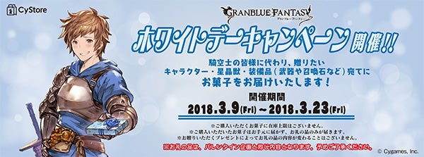 CyStore「グランブルーファンタジー ホワイトデーキャンペーン」の詳細