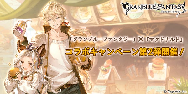 グランブルーファンタジー』×『マクドナルド』 コラボレーション