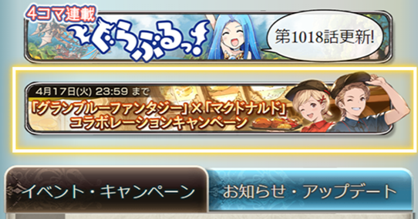 グランブルーファンタジー』×『マクドナルド』 コラボレーション
